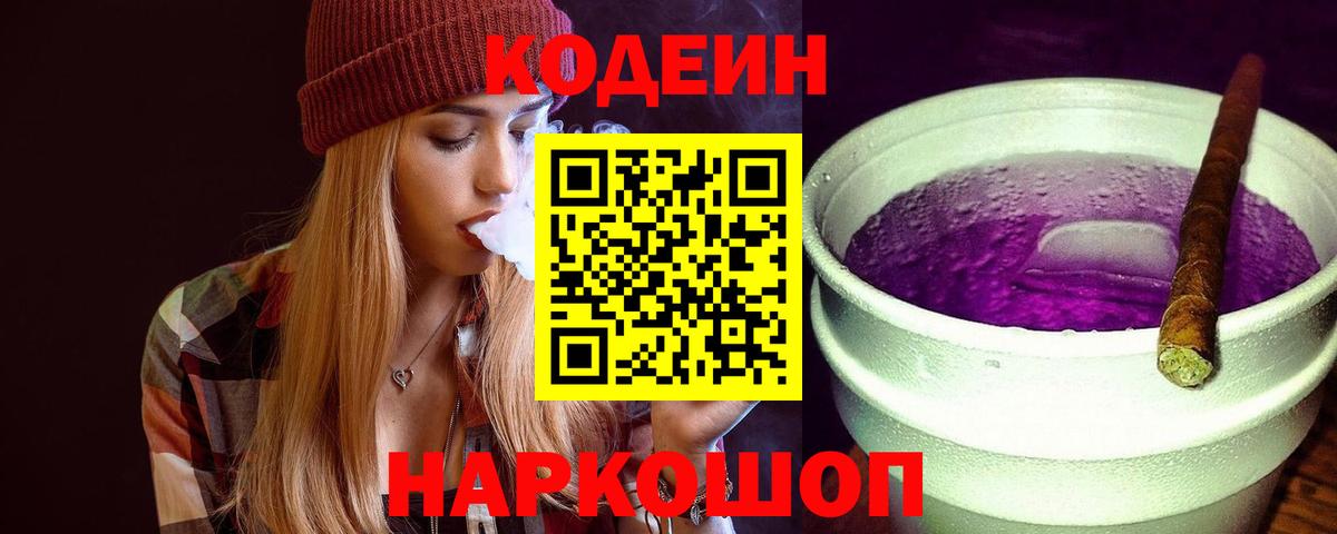 Codein напиток Lean (лин)  Кодеиновый сироп Lean Purple Drank  Тулун  Вход с VPN 